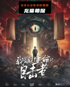 《我是我生命的目击者》