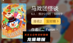 马戏团怪谈（百变大侦探）