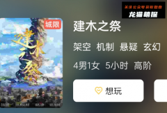 新本测评|建木之祭