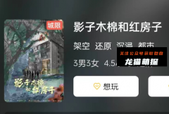 城限本|影子木棉和红房子