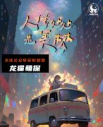 《人生处处是美梦》