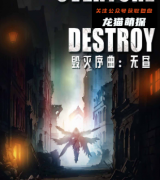 《毁灭序曲无昼》
