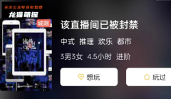 《该直播间已被封禁》
