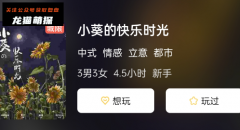 新本测评|小葵的快乐时光