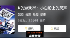 《K的游戏25:小白船上的哭声》