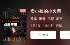 卖小孩的小火柴剧本杀复盘测评_线索推理_机制规则_真相结局演绎