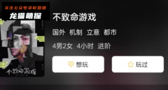 新本测评|不致命游戏