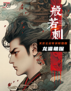 《般若刺心》