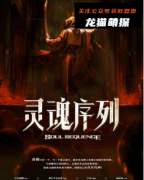 《灵魂序列》