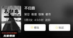 不归路剧本杀复盘答案测评解析：惊悚推理六人本及玩家攻略总结！