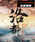 《洛都奇闻录.启》