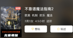 《不靠谱魔法指南2》