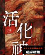 《活化神》