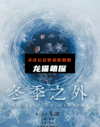 《冬季之外》