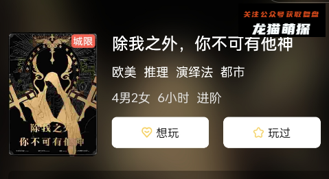 除我之外,你不可有他神剧本杀