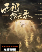 《西游择天录之踏南天》
