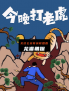 《今晚打老虎》