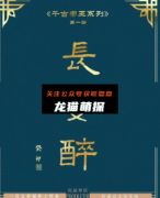 《长安醉》