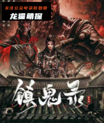 《镇鬼录》
