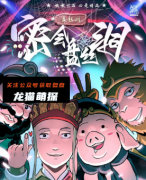 《密会盘丝洞》
