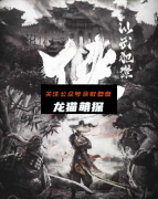 《侠以武犯禁》