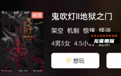 《鬼吹灯II地狱之门》