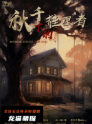 《秋千下的推理者》