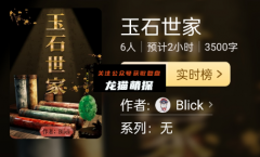 玉石世家（百变大侦探）
