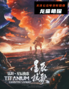 《钛钽-星尘挽歌》