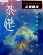 《茶蘼》