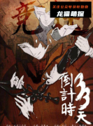 《竞选倒计时33天》