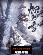 《烛上雪》