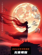 《将逝之约》