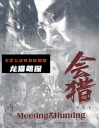 《会猎》