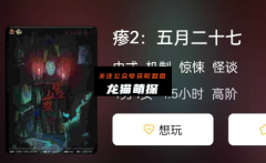 疹2:五月二十七