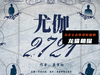 尤伽2721剧本杀