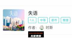 （我是谜系列）失语