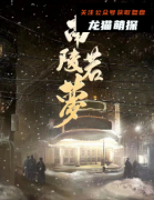 《南陵若梦》