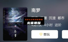《南梦》