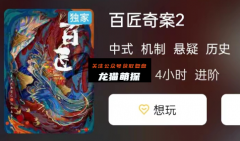 城限《百匠奇案2》