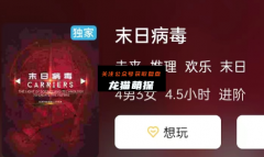 （测评）末日病毒
