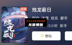 新本测评|烛龙蔽日