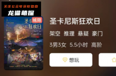 《圣卡尼斯狂欢日》