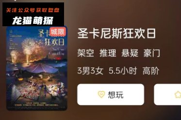 圣卡尼斯狂欢日剧本杀