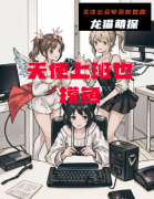 《天使上班也摸鱼》