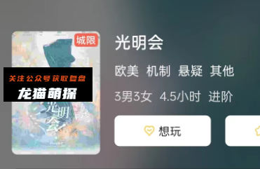 光明会剧本杀
