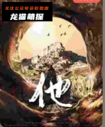 剧透更新《他》