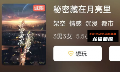 《秘密藏在月亮里》