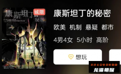 《康斯坦丁的秘密》