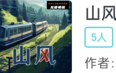 山风（我是谜）